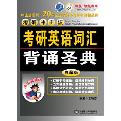 正版新书]考研冲击波 考研英语词汇背诵圣典主编王轶群978756117
