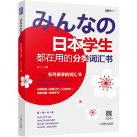 醉染图书日本学生都在用的分类词汇书9787111617136