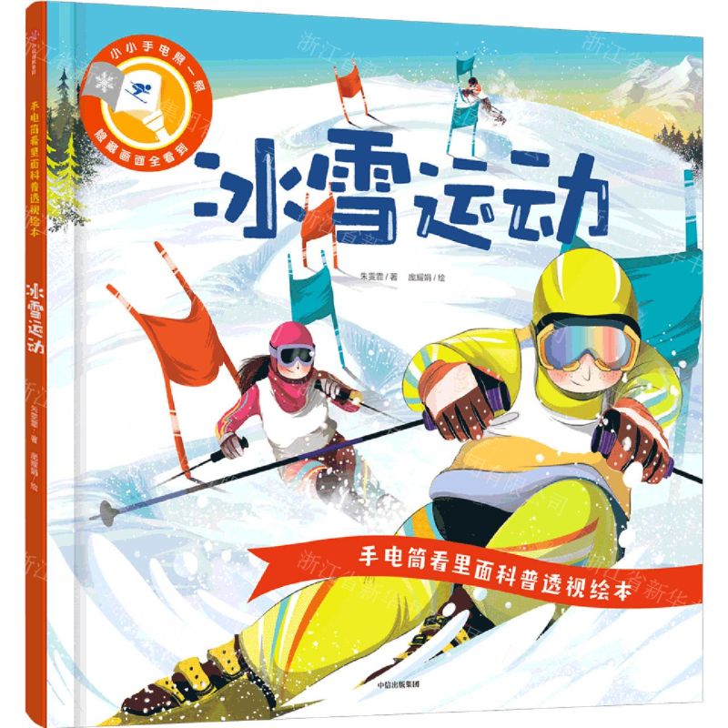 [N]冰雪运动(精)/手电筒看里面科普透视绘本-9787521737974