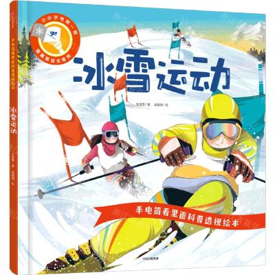 [N]冰雪运动(精)/手电筒看里面科普透视绘本-9787521737974