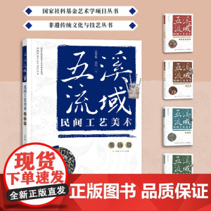 五溪流域民间工艺美术·服饰篇非遗传统文化与技艺丛书