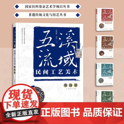 五溪流域民间工艺美术·服饰篇非遗传统文化与技艺丛书