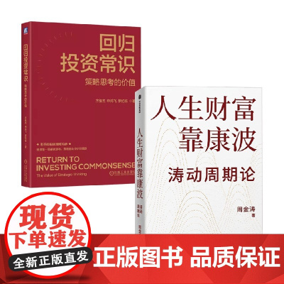 回归投资常识+人生财富靠康波 周金涛等 著 金融与投资