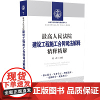 正版 2020 最高人民法院建设工程施工合同司法解释精释精解 何志 中国法制出版社 9787521610345 民商事司