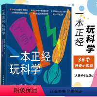[正版] 一本正经玩科学 物理所正经玩栏目物理科学实验集结 科学魔法师修炼手册 自然科学科普读物书籍