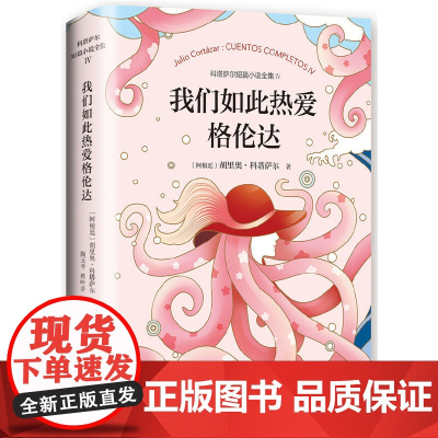我们如此热爱格伦达 胡里奥•科塔萨尔 新经典 正版书籍