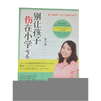 正版新书]别让孩子伤在小学-2饶雪莉9787544734714