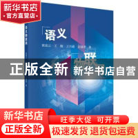 正版 语义物联网 袁凌云等 科学出版社 9787030628435 书籍