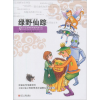 正版新书]小笨熊典藏青少年美绘版经典名著书库,名师点金版-绿野
