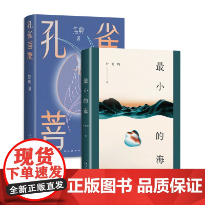 90后华语文学新声 孔雀菩提 最小的海 焦典 叶昕昀 短篇小说集 余华 莫言 作序 新经典