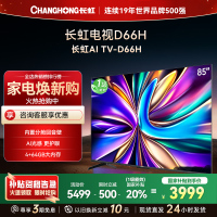 长虹电视 85D66H 85英寸144Hz高刷 内置分舱回音壁 云帆AI大模型 4+64GB大内存4K平板液晶电视机
