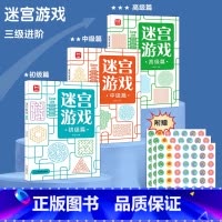 迷宫3册 [正版]迷宫训练游戏书3册儿童益智专注力训练3—6岁智力开发视觉大迷宫游戏走迷宫绘本大冒险书儿童益智思维逻辑注