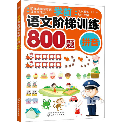 学前语文阶梯训练800题(拼音)
