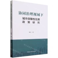 [N]协同治理视域下城市保障性住房政策研究-9787522726045