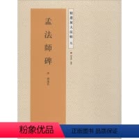 [正版]书籍 精选放大法帖孟法师碑 唐 褚遂良 毛笔碑帖楷书书法字帖 碑贴艺术书籍