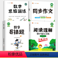 阅读理解+同步作文+数学易错题+数学思维 五年级上 [正版]小学生五年级阅读理解专项训练书课外阅读80篇强化训练题语文5