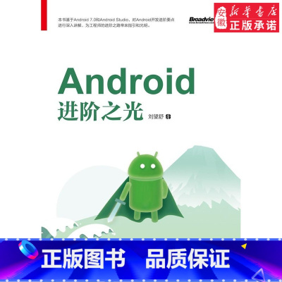 [正版]Android进阶之光计算机刘望舒9787121315305安徽书店电子工业
