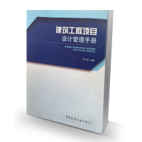 音像建筑工程项目设计管理手册周子炯编著