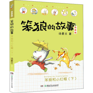 [M]笨狼和小红帽 下-9787556245864
