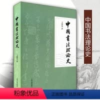 [正版]中国书法理论史王镇远著中国传统书法理论剖析书法历史发展研究中国古代书法史历代书法理论大全书籍上海古籍出版社