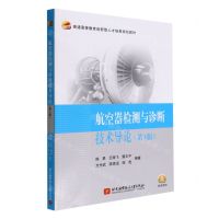 [N]航空器检测与诊断技术导论(第3版普通高等教育创新型人才培养规划教材)-9787512437791