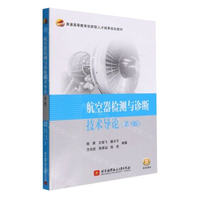 [N]航空器检测与诊断技术导论(第3版普通高等教育创新型人才培养规划教材)-9787512437791