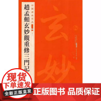 赵孟頫玄妙观重修三门记 中国碑帖名品二编48 上海书画出版社正版图书籍书法碑帖字帖书法临摹毛笔字帖