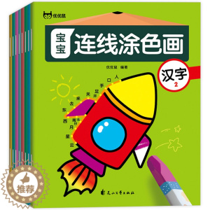 [醉染正版]宝宝连线涂色画 全8册 宝宝数字连线绘画书3-6-8岁涂色书幼儿童识物早教涂鸦填色本 儿童游戏连线画绘画本启
