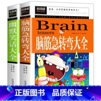 [全2册] 脑筋急转弯+幽默笑话大全 [正版]脑筋急转弯成语接龙书小学生版三四五年级童话故事书儿童成语故事大全三年级必读