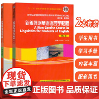新世纪高等院校英语专业本科生教材 新编简明英语语言学教程+新编简明英语语言学教程.学习手册 第2版 (2本套装)