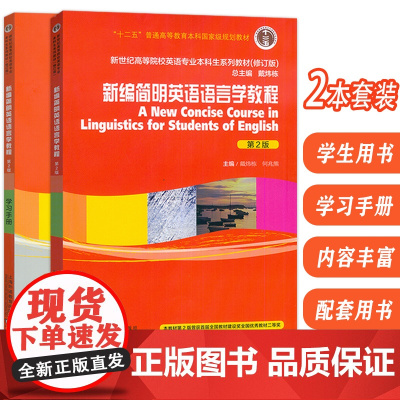 新世纪高等院校英语专业本科生教材 新编简明英语语言学教程+新编简明英语语言学教程.学习手册 第2版 (2本套装)