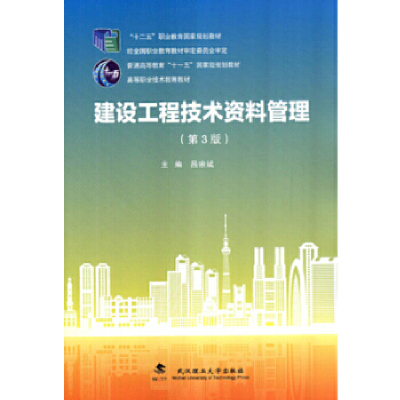 正版新书]建设工程技术资料管理(第3版)武汉理工大学出版社97875