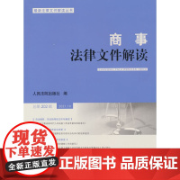 商事法律文件解读(2021年第10辑,总第202辑)