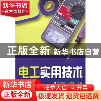 正版 电工实用技术 张盖楚,卞爱颖主编 金盾出版社 978750824648