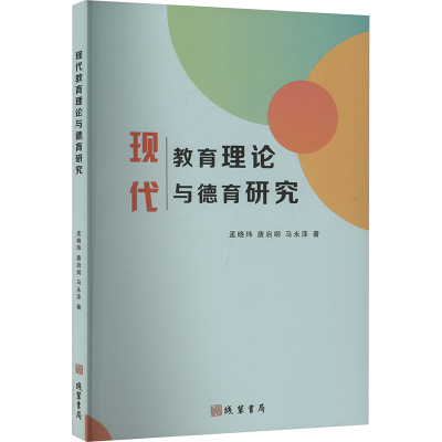 正版新书]现代教育理论与德育研究孟晓玮,唐启纲,马永泽 著97875