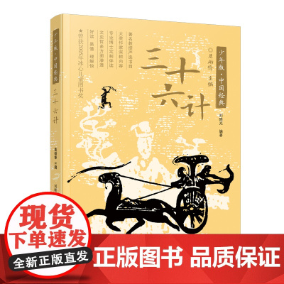 三十六计/少年版中国经典 语文课外阅读优选版本 传统文化 政治智慧 军事韬略