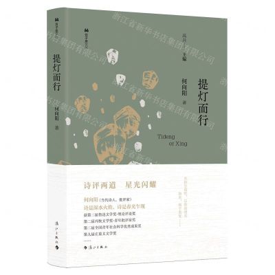 [N]提灯而行(精)/双子座文丛-9787540796822