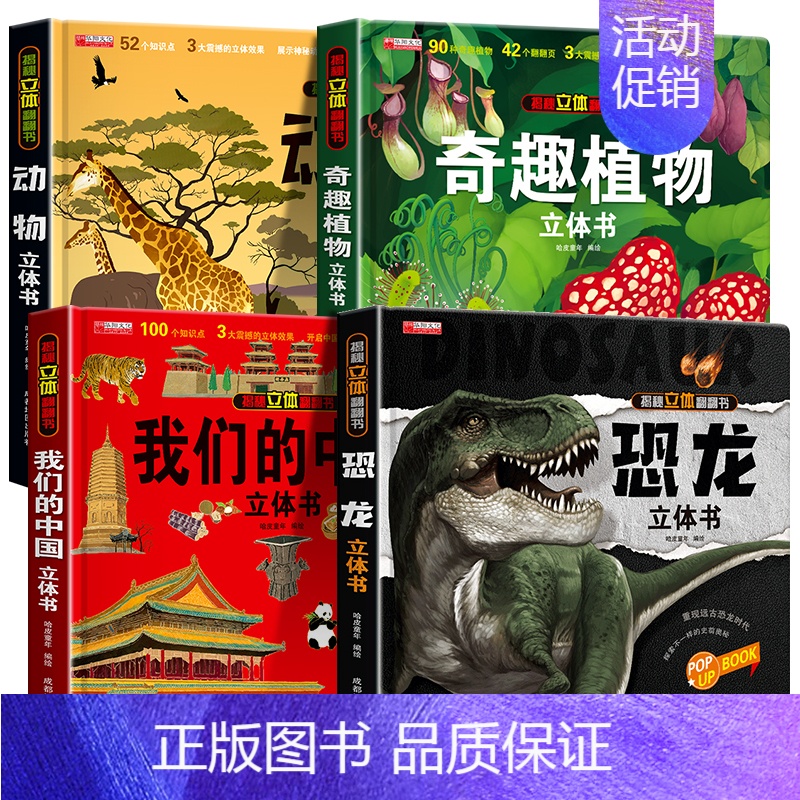 [4册]我们的中国+恐龙+动物+植物 [正版]我们的中国3d立体书百科全书 儿童小学生揭秘系列翻翻书机关书洞洞书启蒙益智
