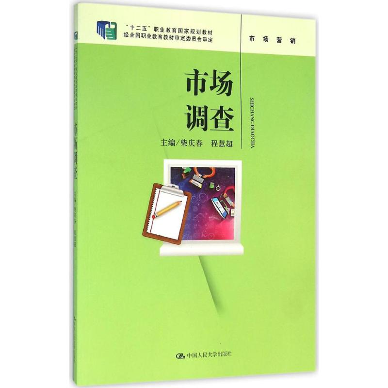 [M]市场调查-9787300223896