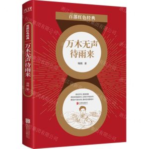 [N]万木无声待雨来/百部红色经典-9787559650757