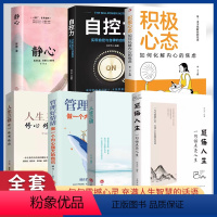 [正版]全7册 感悟人生一句话点亮人生+人生三修+管理好情绪做一个内心强大的自己+自控力+积极心态+静心+人生三境情绪