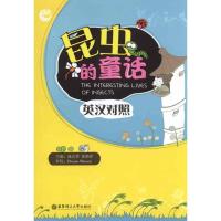正版新书]昆虫的童话(英汉对照)成应翠9787562827795