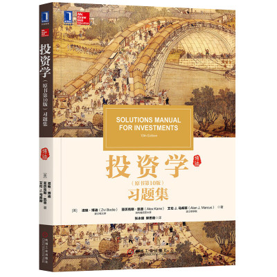投资学博迪第十版原书教材+习题集+笔记和课后习题详解 教材第10版机械圣才考研用书博迪投资学第