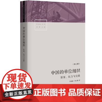 中国的单位组织:资源、权力与交换(修订版) 正版书籍