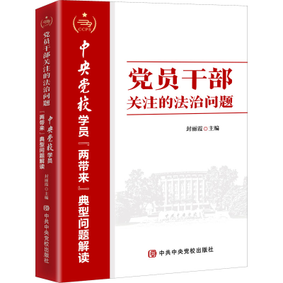 [M]党员干部关注的法治问题 中央党校学员