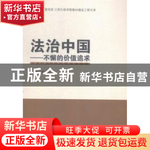 正版 法治中国:不解的价值追求 罗志坚主编 江西人民出版社 97872