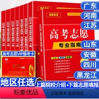 高考志愿vip填报卡 高考志愿填报专业指南 [正版]地区任选高考志愿填报指南广东河南江苏山东省大学高校简介及录取分数线速