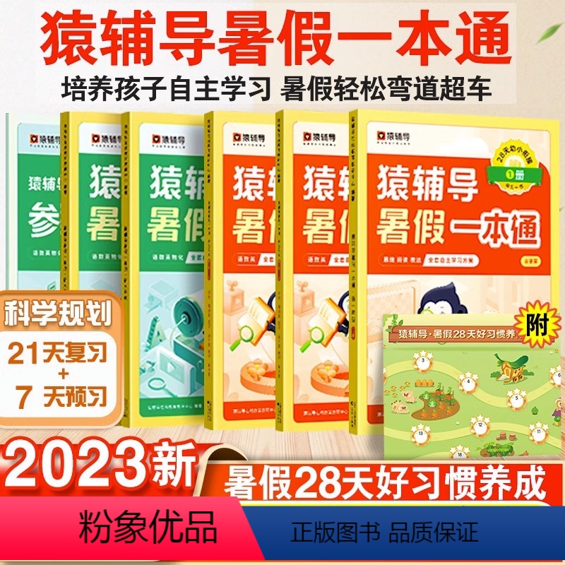 [幼升小]小学入学准备 通用版 [正版]2023新版猿辅导暑假一本通小学语文数学英语暑假作业暑期衔接小学教辅重难点题目人