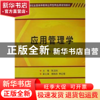 正版 应用管理学 陈玉柱主编 北京理工大学出版社 978756403025