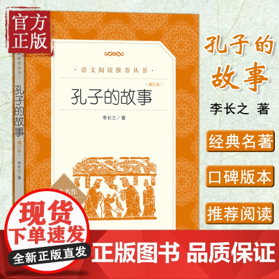 孔子的故事 /李长之著 三四五六年级小学生课外阅读书籍儿童文学名著口碑版本中学生课外阅读书籍 人民文学出版社